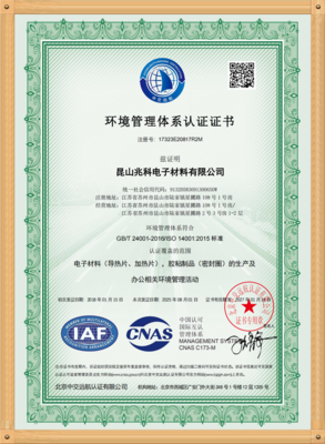 昆山兆科 ISO14001 体系证书中文版