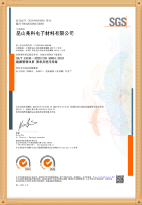昆山兆科-ISO-50001：2018能源管理体系证书（中文版）_副本.png