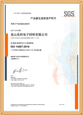 昆山兆科-ISO14067：2018产品碳足迹核查声明书-(中文版）.png