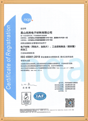昆山兆科-ISO45001：2018-职业健康安全体系证书（中文版）.png