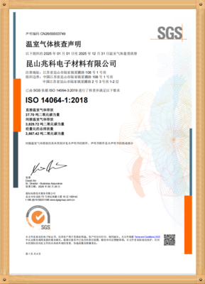 昆山兆科ISO-14064-1：2018温室气体核查声明(中文版).png
