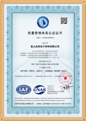 昆山兆科 ISO 9001：中2015_CN